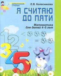 рабочая тетрадь по математике 4 5 лет колесникова скачать бесплатно Ya Schitayu Do Pyati Rabochaya Tetrad Dlya Doshk 4 5 Let Kolesnikova Elena Vladimirovna Bukvoed Isbn 978 5 9949 1027 6