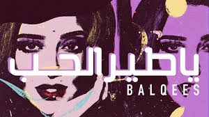 بلقيس النفسية محتاجة حصريا من ألبوم اراهنكم 2017 Youtube
