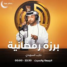 Png images, pictures, icons and clip arts for design and web design purposes. Emarat Fm Ø¨Ø±Ø²Ù‡ Ø±Ù…Ø¶Ø§Ù†ÙŠØ© Ø±Ù…Ø¶Ø§Ù† 2021