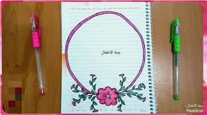تزيين الدفاتر المدرسية من الداخل للبنات سهل خطوة بخطوة تسطير الكراسة على شكل ورد تزيين دفاتر youtube art journal crafts for kids notebook