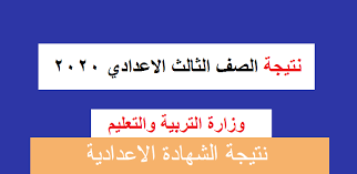 نتيجة الشهادة الاعدادية محافظة البحيرة. Ø¨Ø§Ù„Ø¥Ø³Ù… ÙˆØ±Ù‚Ù… Ø§Ù„Ø¬Ù„ÙˆØ³ Ø§Ø¹Ø±Ù Ù†ØªÙŠØ¬Ø© Ø§Ù„Ø´Ù‡Ø§Ø¯Ø© Ø§Ù„Ø¥Ø¹Ø¯Ø§Ø¯ÙŠØ© 2020 Ø¬Ù…ÙŠØ¹ Ø§Ù„Ù…Ø­Ø§ÙØ¸Ø§Øª Ù…Ù† Ù‡Ù†Ø§ Ø§Ù„Ø¨Ø­ÙŠØ±Ø© Ù…Ø¨Ø§Ø´Ø±