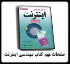 Image result for ‫دانلود کتاب اصول مهندسی اینترنت نوشته احسان ملکیان‬‎