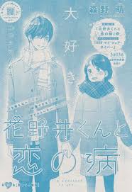 花野井くんと恋の病 12 森野 萌 3d アニメ 映画 3d 森野