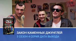 смотреть сериал закон каменных джунглей 1 сезон 1 серия Zakon Kamennyh Dzhunglej 3 Sezon 4 Seriya Data Vyhoda