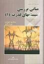 Image result for ‫دانلود کتاب بررسی سیستم های قدرت استیونسون + حل تمرین‬‎