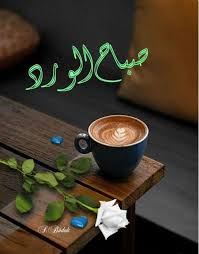Pin By Roro Kalcev On صباح الخير Inspirational Quotes God Sweet Quotes For Boyfriend Love Quotes For Bf