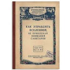 как управлять вселенной не привлекая внимания санитаров 1953 читать Prezidentrf 2018 Kogo Vybiraem Narodnyj Forum Mkr Zarya G Balashiha