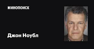 Джон Ноубл (John Noble): фильмы, биография, семья, фильмография — Кинопоиск