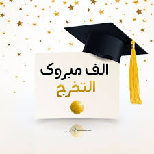 صور تخرج 2021 رمزيات مبروك التخرج graduation images graduation decorations graduation pictures