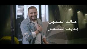 خالد الحنين بديت اتحسن حصريا 2020 khaled al haneen badit athasan exclusive youtube songs fictional characters character