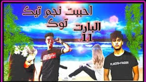 حوده اينو الفصل الـ 11 من قصه احببت نجم تيك توك Youtube