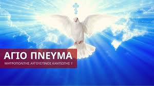 10 καὶ εὐθέως ἀναβαίνων ἀπὸ τοῦ ὕδατος εἶδε σχιζομένους τοὺς οὐρανοὺς καὶ τὸ πνεῦμα ὡς. Agio Pneyma Mhtropoliths Aygoystinos Kantiwths Movie Posters Poster Movies