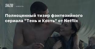 Джесси мей ли, бен барнс, фредди картер и др. Polnocennyj Tizer Fentezijnogo Seriala Ten I Kost Ot Netflix Beltion