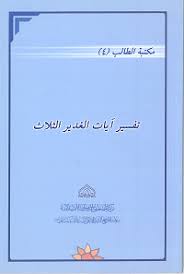 مكتبة الطالب 4 ـ تفسير آيات الغدير الثلاث موقع سماحة العلامة الشيخ علي الكوراني العاملي