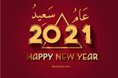صور عام جديد سعيد 2021 عالم الصور Happy New Year Photo Happy Eid Happy Birthday Wishes