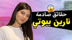 ضجت مواقع التواصل الإجتماعي بخلاف بين اليوتيوبرز نارين بيوتي ونور ستارز، بعد أن قامت بيوتي بنشر قصة عبر حسابها في انستغرام وهي تهاجم الأخيرة على سرقتها نفس خططها. Ù†Ø§Ø±ÙŠÙ† Ø¨ÙŠÙˆØªÙŠ Ø£Ø¹Ù…Ø§Ø± Ø¹Ø§Ø¦Ù„Ø© Ù†Ø§Ø±ÙŠÙ† Ø¨ÙŠÙˆØªÙŠ 2020 Narins Beauty Youtube