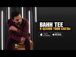 рэп про любовь цените что есть пока не поздно скачать Bahh Tee Ya Celuyu Tvoi Slezy Premera 2017 Youtube