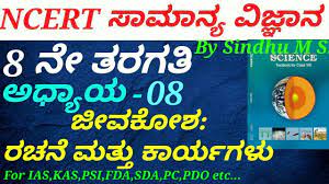Like plant cells, animal cells have a cell membrane. Ncert Science In Kannada Class 8 C 08 Cell Structure And Functions By Sindhu M S For Kas Kas Fda Youtube
