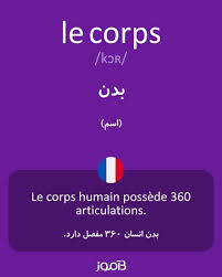 نتیجه جستجوی لغت [corps] در گوگل