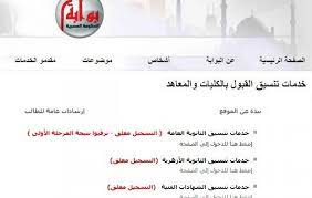 خدمة مكتب تنسيق القبول بالجامعات المصرية; Ø¨ÙˆØ§Ø¨Ø© Ø§Ù„Ø­ÙƒÙˆÙ…Ø© Ø§Ù„Ù…ØµØ±ÙŠØ© ØªÙ†Ø³ÙŠÙ‚ Ø§Ù„Ø¯Ø¨Ù„ÙˆÙ…Ø§Øª Ø§Ù„ÙÙ†ÙŠØ© 2018 2019 ÙÙ„Ø³Ø·ÙŠÙ† Ø§Ù„ÙŠÙˆÙ…