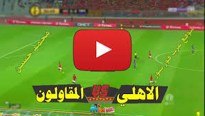 عبر موقع كورة اون لاين يمكنكم معرفة كل اخبار كرة القدم لحظة بلحظة بدون معاناة من خلال صفحة موقع كورة اون لاين koora live online يلا شوت بث مباشر افضل موقع عربي لبث المباريات علي الانترنت. ÙŠÙ„Ø§ Ø´ÙˆØª Ù…Ø´Ø§Ù‡Ø¯Ø© Ø¨Ø« Ù…Ø¨Ø§Ø´Ø± Ù…Ø¨Ø§Ø±Ø§Ø© Ø§Ù„Ø£Ù‡Ù„ÙŠ ÙˆØ§Ù„Ù…Ù‚Ø§ÙˆÙ„ÙˆÙ† Ø§Ù„Ø¹Ø±Ø¨ Ø§Ù„ÙŠÙˆÙ… Ø§Ù„Ø¯ÙˆØ±ÙŠ Ø§Ù„Ù…ØµØ±ÙŠ In 2021 Accounting Hosting