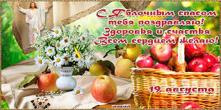 Check spelling or type a new query. Yablochnyj Spas 2019 Pozdravleniya Otkrytki Kartinki Gif Stihi