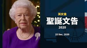 Dilireba, gao weiguang for netease. è‹±å¥³çš‡è–èª•æ–‡å'Š2020 Queen S Christmas Speech 2020 25 Dec 2020 Youtube