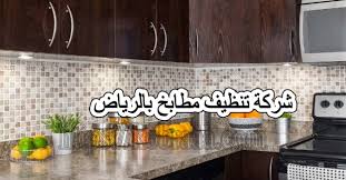 شركة تنظيف مطابخ بالرياض 0507240005 مع التعقيم والتعطير شركة ركن الابداع