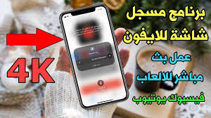 برنامج مسجل شاشة للايفون بجودة 4k مجاني وعمل بث مباشر مدونة المطور للمعلوماتية