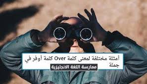 أمثلة مختلفة لمعنى كلمة أوفر كلمة أوفر في جملة يختلف معني كلمة Over حسب السياق اليك أمثلة مختلفة لمعني كلمة Over Learn English Learning English