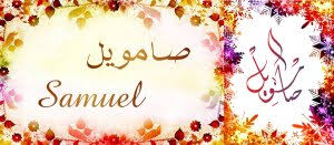 Celle d'une personne proche ? Mug Prenom Francais Masculin Samuel ØµØ§Ù…ÙˆÙŠÙ„ Objet De Decoration Idee Cadeau Oeuvre Artisanale