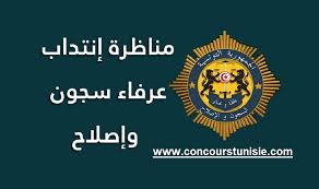 وحدد اخر آجال لقبول الترشحات يوم 18 سبتمبر 2020. Ø¨Ù„Ø§Øº ÙØªØ­ Ù…Ù†Ø§Ø¸Ø±Ø© Ø¥Ù†ØªØ¯Ø§Ø¨ 550 Ø¹Ø±ÙØ§Ø¡ Ø³Ø¬ÙˆÙ† ÙˆØ¥ØµÙ„Ø§Ø­ Ø¨Ø§Ù„Ù‡ÙŠØ¦Ø© Ø§Ù„Ø¹Ø§Ù…Ø© Ù„Ù„Ø³Ø¬ÙˆÙ† ÙˆØ§Ù„Ø¥ØµÙ„Ø§Ø­ Ù„Ø³Ù†Ø© 2020 Concours En Tunisie 2021