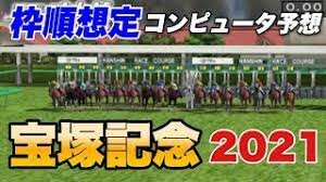 • 2021年 6月27日に阪神競馬場で行われる宝塚記念をダビつくでシミュレーションしてみました 出走馬は暫定、枠順ランダム ギベオン. 2021 å®å¡šè¨˜å¿µ å‡ºèµ°é¦¬æƒ³å®šäºˆæƒ³ã‚·ãƒŸãƒ¥ãƒ¬ãƒ¼ã‚·ãƒ§ãƒ³ ç«¶é¦¬ Youtube