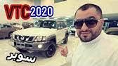 نيسان باترول se 2015 نص فل دبل 113,500ريال. ÙÙ„ Ù†Ø§Ù‚Øµ ÙØªÙƒ Ø³ØªØ§Ù†Ø¯Ø± Ø±Ø¨Ø¹ Ù†ÙŠØ³Ø§Ù† Ø¨Ø§ØªØ±ÙˆÙ„ ÙØªÙƒ 2020 Ø±Ø¨Ø¹ ÙØ¦Ø© S Youtube