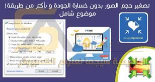 تقليل حجم الصور مع الحفاظ على الجودة photo resizer