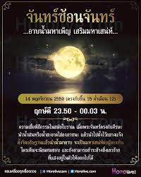 วันนี้ จันทร์ซ้อนจันทร์ (จันทร์สองแรง) จันทร์ซ้อนจันทร์ หมายถึง วันจันทร์ที่เป็นวันเพ็ญ คือขึ้น 15 ค่ำ ในปีนี้ตรงกับวันที่ 26 เมษายน 2564 วันจันทร์. Facebook