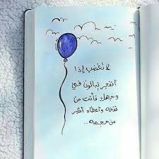لا تغضب إذا أنفجر البالون في وجهك فأنت من نفخه وأعطاه أكبر من حجمه Words Quotes Circle Quotes Drawing Quotes