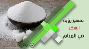 تفسير حلم السكر و قصب السكر و مرض السكر للعزباء والمتزوجة والحامل والمطلقة والرجل والميت ارب حظ