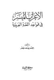 تحميل كتاب الإعراب الميسر في قواعد اللغة العربية Pdf مكتبة نور لتحميل الكتب الإلكترونية