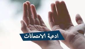 بوستات ادعية للثانوية العامة 2019 للنجاح والتفوق school prayer peace gesture high school