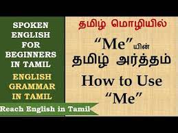 Tamil Meaning Of Me How To Use Me In Tamil 25 Sentences Using Me Me Usage In Tamil Me Youtube