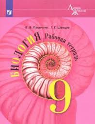 учебник по биологии 9 класс пасечник фгос скачать бесплатно Kniga Biologiya 9 Klass Rabochaya Tetrad Fgos Pasechnik Shvecov Kupit Knigu Chitat Recenzii Isbn 978 5 09 073273 4 Labirint
