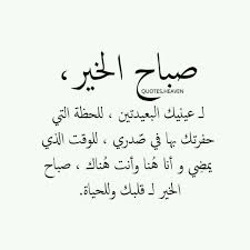 صباح الخير لك كل يوم wisdom quotes life romantic words funny arabic quotes