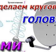 Сделаем головку для круговой поляризации сами своими руками. Спутниковое ТВ