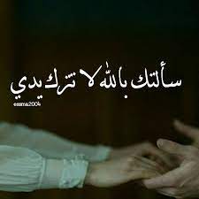 انا بعدني عنفس القعده نعسااان وراسي بوجعني وقاعد بغفي اذا غفيت بدي اياكي تعرفي اني بمووووت فيكي بعشقك romantic quotes motivating speech arabic quotes