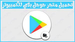 متجر جوجل بلاي، السوق الرسمي لتحميل وشراء الألعاب والتطبيقات. ØªØ­Ù…ÙŠÙ„ ÙˆØªØ«Ø¨ÙŠØª Ù…ØªØ¬Ø± Ø¬ÙˆØ¬Ù„ Ø¨Ù„Ø§ÙŠ 2021 Google Play Ù„Ù„ÙƒÙ…Ø¨ÙŠÙˆØªØ± ÙˆØ´Ø±Ø­ ØªØ´ØºÙŠÙ„Ù‡ Youtube