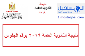 سيتم إعلان نتائج الصف الثالث الثانوي العام بشعبيتيه العلمية والأدبية عبر بوابة الثانوية العامة thanwya.emis.gov.eg وتجدر الإشارة إلى أنه لم تم تحديد موعد حدد ظهور نتيجة الثانوية العامة، وذلك كما صرح مصدر مسئول بالوزارة، إلا أنه سيتم أولاً اعتماد الصف الثالث الثانوي اليوم السبت 13. Ø§Ø³Ù…Ø§Ø¡ Ø§ÙˆØ§Ø¦Ù„ Ø§Ù„Ø«Ø§Ù†ÙˆÙŠØ© Ø§Ù„Ø¹Ø§Ù…Ø© 2019 Ø£Ø¯Ø¨ÙŠ ÙˆØ¹Ù„Ù…ÙŠ Ø±Ø³Ù…ÙŠ Ø§ ÙÙŠ Ù‡Ø°Ø§ Ø§Ù„Ù…ÙˆØ¹Ø¯ Ø§Ù„Ù…Ø³ØªÙ‚Ø¨Ù„