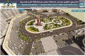 اسكندرية هى كمان مدينه سياحيه بتمتد لحوالى 32 كم (20 ميل) على طول ساحل البحر المتوسط فى شمال مصر. Ø§Ù„Ø´ÙƒÙ„ Ø§Ù„Ù†Ù‡Ø§Ø¦Ù‰ Ù„ØªØ·ÙˆÙŠØ± Ù…ÙŠØ¯Ø§Ù† Ù…Ø­Ø·Ø© Ù…ØµØ± Ø¨Ø§Ù„Ø¥Ø³ÙƒÙ†Ø¯Ø±ÙŠØ© Ø¨Ø¹Ø¯ Ø¥Ø·Ù„Ø§Ù‚ Ø¥Ø´Ø§Ø±Ø© ØªØ·ÙˆÙŠØ±Ù‡ ØµÙˆØ± Ø§Ù„ÙŠÙˆÙ… Ø§Ù„Ø³Ø§Ø¨Ø¹
