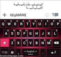 تحميل برنامج كيبورد المزخرف الاحترافي للكمبيوتر و الاندرويد الصفحة العربية keyboard keyboarding computer keyboard