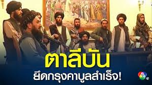 Jun 21, 2021 · กลุ่มตาลีบันระบุว่า ทางกลุ่มได้เข้ายึดเขตแถบชานเมืองแล้ว. V6neugayddmemm